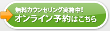 オンライン予約はこちら
