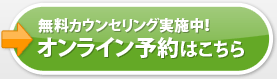 オンライン予約はこちら
