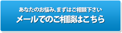 メールでのご相談はこちら