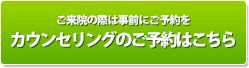 カウンセリングのご予約はこちら