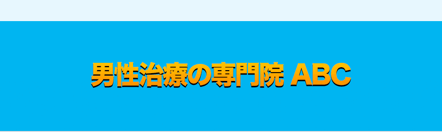 男性治療の専門院ABC