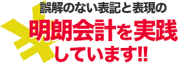 明朗会計を実践しています!!