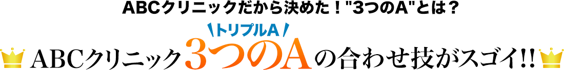 ABCクリニック3つのAの合わせ技がスゴイ!!