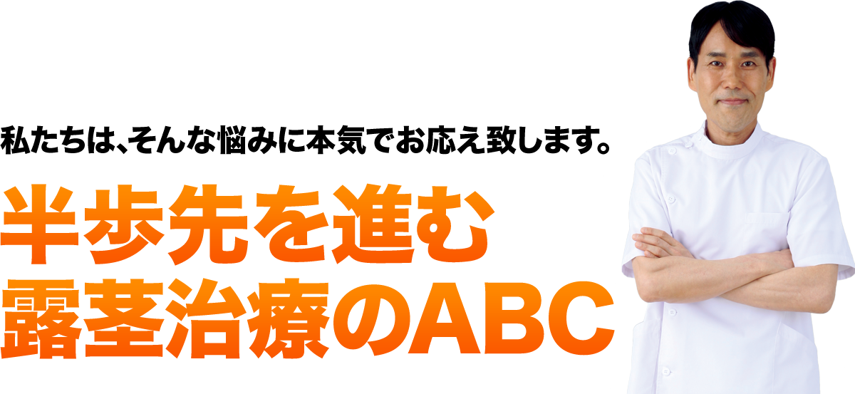 半歩先を進む露茎治療のABC