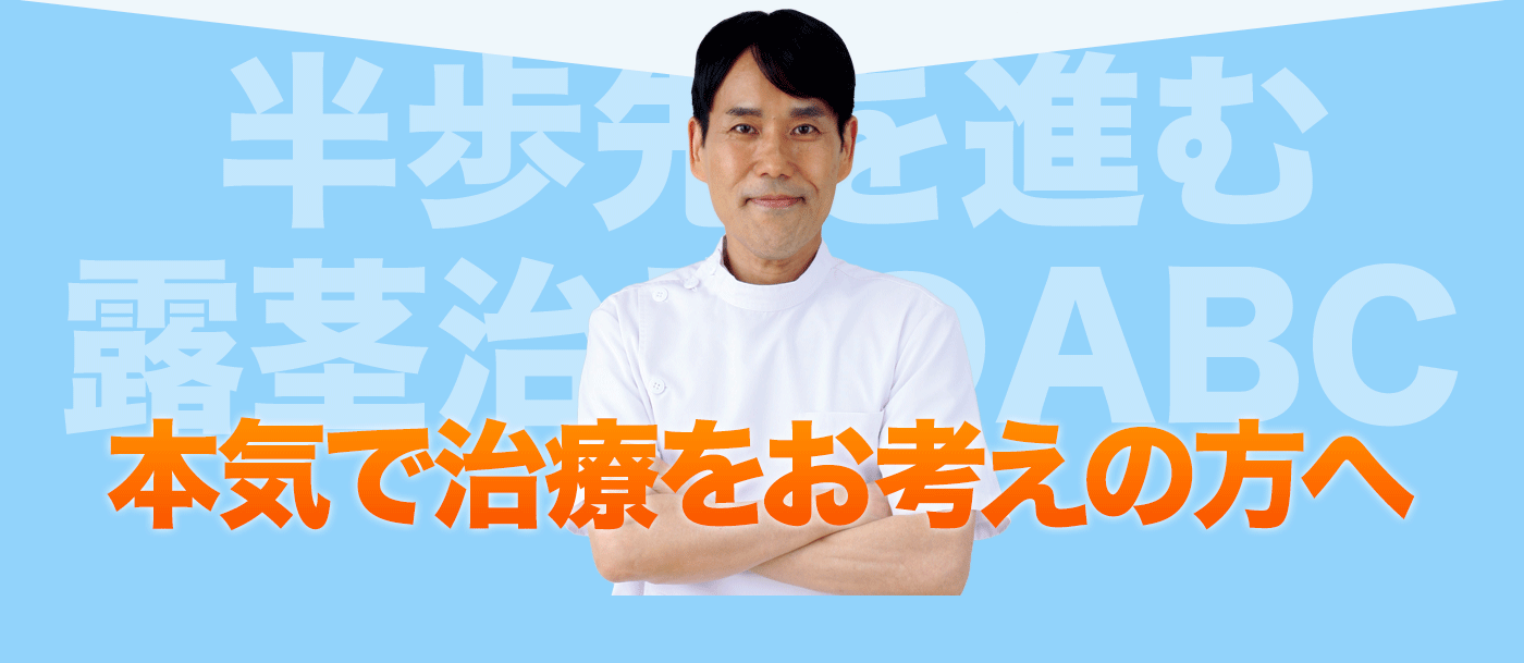 本気で治療をお考えの方へ