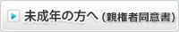 未成年の方へ(親権者同意書)