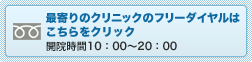 最寄りのクリニックのフリーダイヤルはこちらをクリック