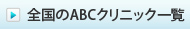 全国のABCクリニック一覧