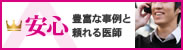 安心 ― 豊富な事例と頼れる医師