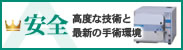 安全 ― 高度な技術と最新の手術環境