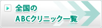 全国のABCクリニック一覧