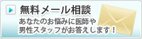 無料メール相談 ｜ あなたのお悩みに医師や男性スタッフがお答えします！