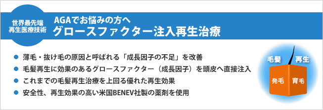 AGAでお悩みの方へ、グロースファクトリー注入再生治療