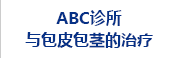 ABC诊所与包皮包茎的治疗