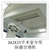 DAIKIN手术室专用除菌空调机