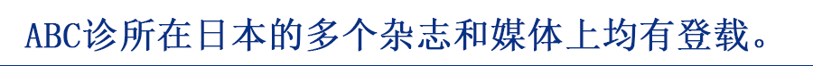 ABC诊所在日本的多个杂志和媒体上均有登载。