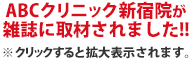 ABCクリニック新宿院が雑誌に取材されました!!