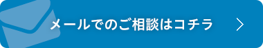 メールでのご相談はコチラ