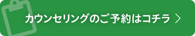 カウンセリングでのご予約はコチラ