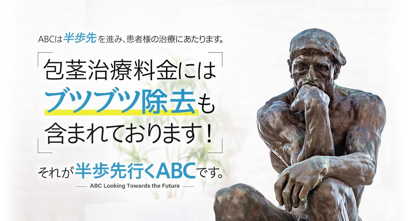 包茎治療料金にはブツブツ除去も含まれております！