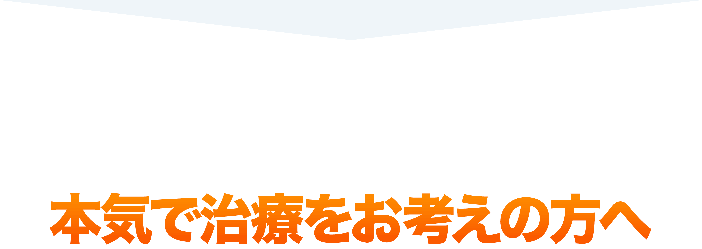 本気で治療をお考えの方へ