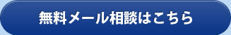 無料メール相談はこちら