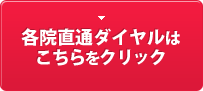 各院直通ダイヤルはこちらをクリック