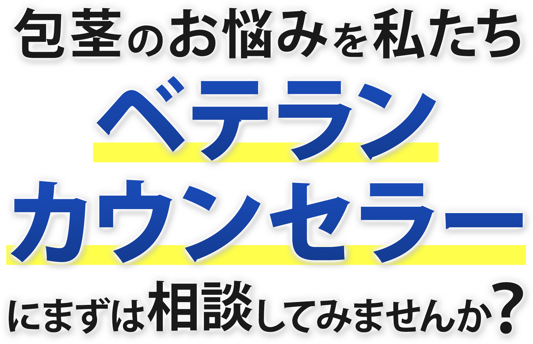 包茎のお悩みを私たちベテランカウンセラーにまずは相談してみませんか?