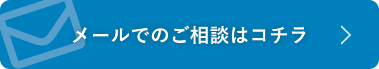 メールでのご相談はコチラ