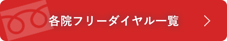 各院フリーダイヤル一覧