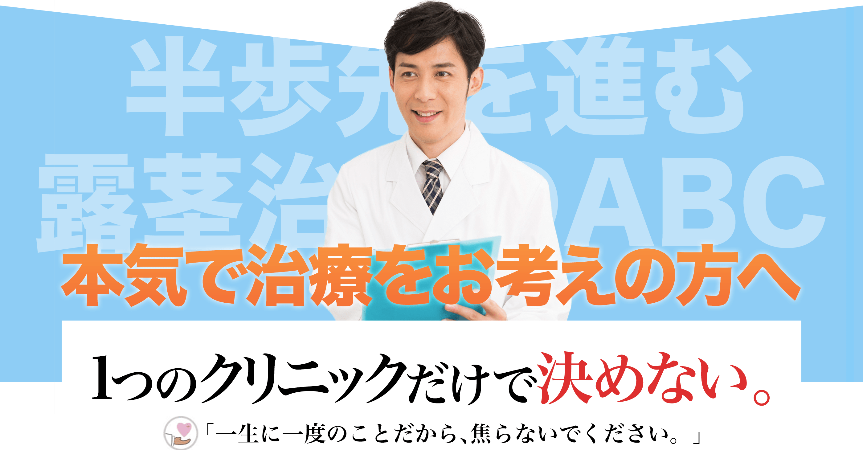 本気で治療をお考えの方へ