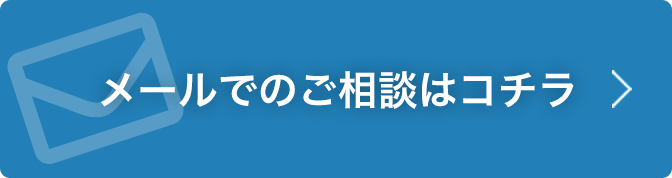 メールでのご相談はコチラ