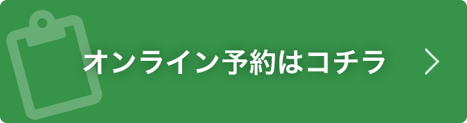 オンライン予約はコチラ