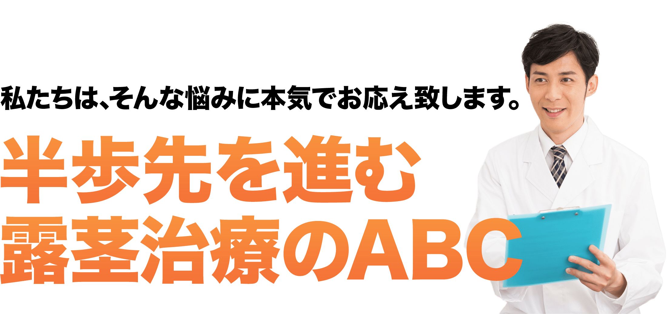 半歩先を進む露茎治療のABC