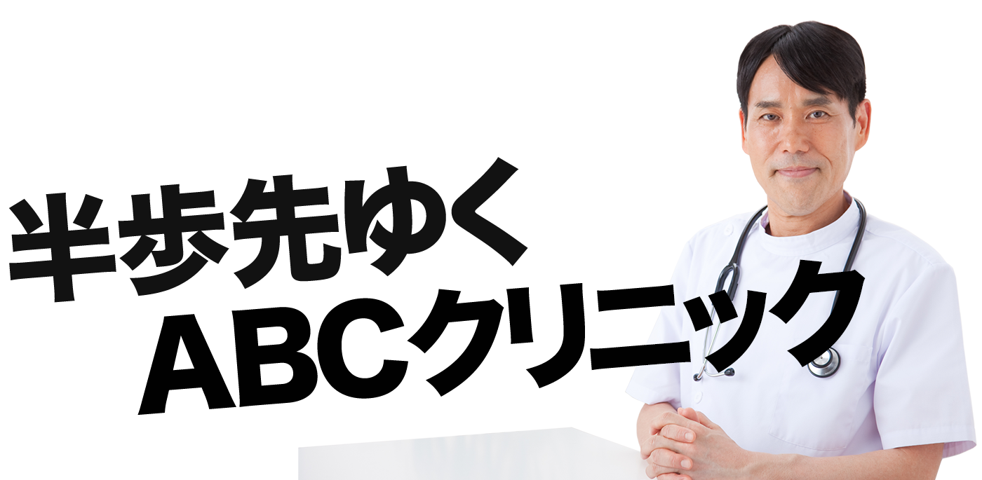 男性専門治療のパイオニア 半歩先ゆくABCクリニック