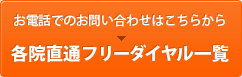 各院直通フリーダイヤル一覧