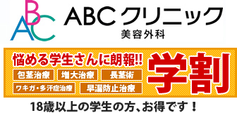 包茎手術、亀頭増大、早漏治療等のABCクリニック美容外科