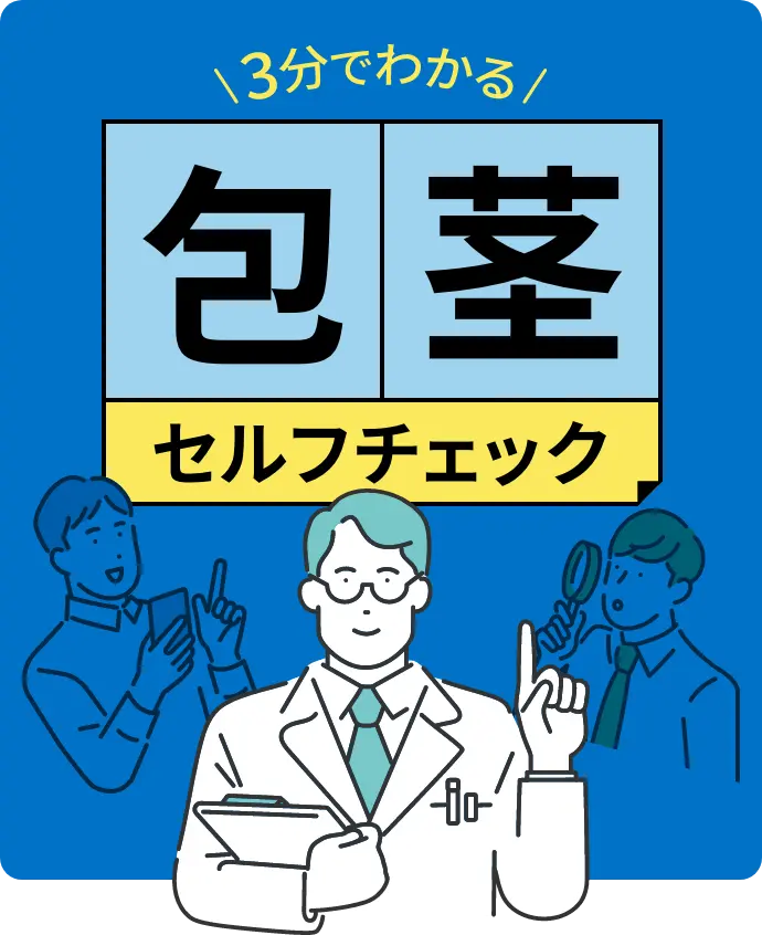 3分でわかる 包茎セルフチェック