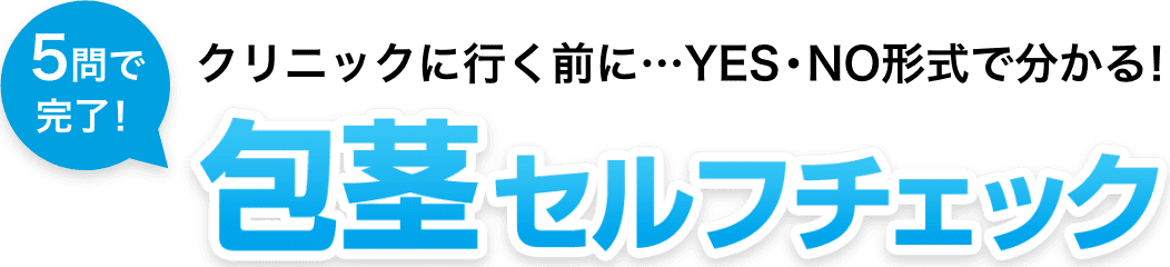 5問で完了！包茎セルフチェック