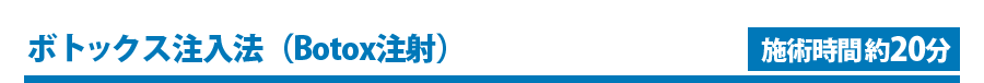 Botox注入法