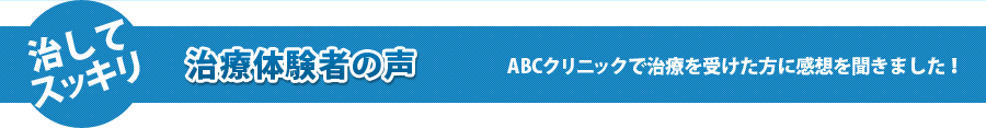 治療体験者の声