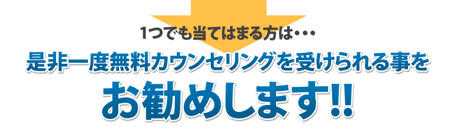 是非一度無料カウンセリングを受けられる事をお勧めします!!