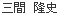 院長名