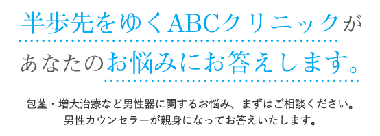 半歩先を行くABCクリニックがあなたのお悩みにお答えします。