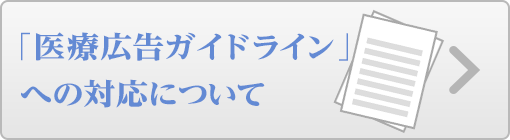 「医療機関ホームページガイドライン」への対応について