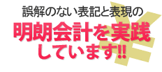 明朗会計を実践しております！