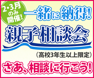 2・3月のみ開催！ 一緒に納得！親子相談会