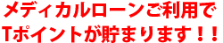 メディカルローンご利用でTポイントが貯まります！