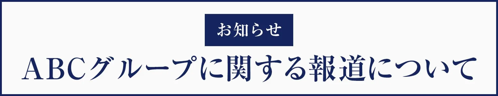 ABCグループに関する報道について