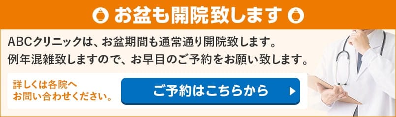 お盆も開院致します